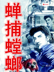 蝉捕螳螂在线阅读
