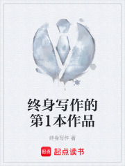 终身写作的第1本作品在线阅读