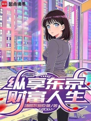 纵享东京财富人生在线阅读