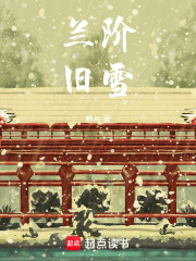 兰阶旧雪在线阅读