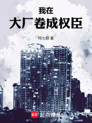 我在大厂卷成权臣