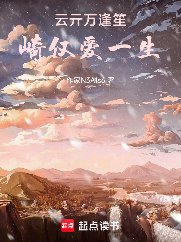 云亓万逢笙，崎仅爱一生在线阅读