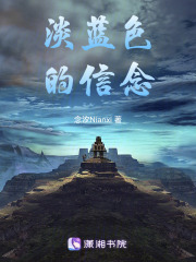淡蓝色的信念在线阅读