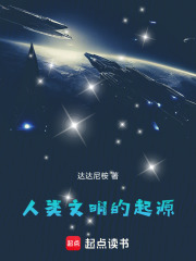 人类文明的起源在线阅读