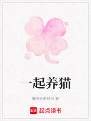 一起养猫在线阅读