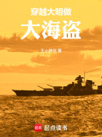 穿越大明做大海盗在线阅读
