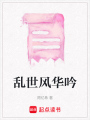 乱世风华吟在线阅读