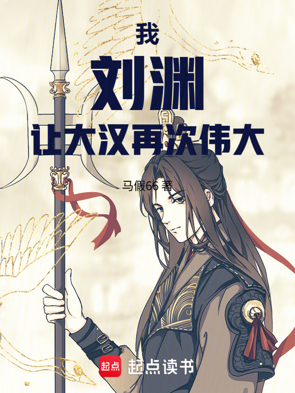 我，刘渊，让大汉再次伟大！(马假66)小说在线阅读-首发起点中文网