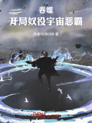 吞噬：开局奴役宇宙恶霸