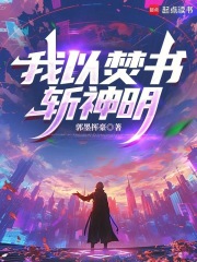 我以焚书斩神明在线阅读