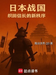 日本战国：织田信长的新秩序