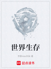 世界生存在线阅读