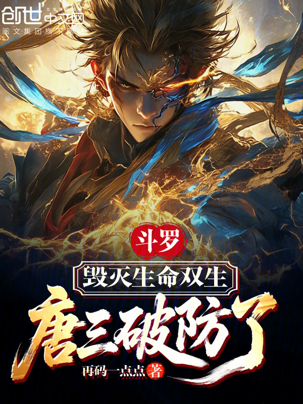 斗罗：毁灭生命双生，唐三破防了在线阅读