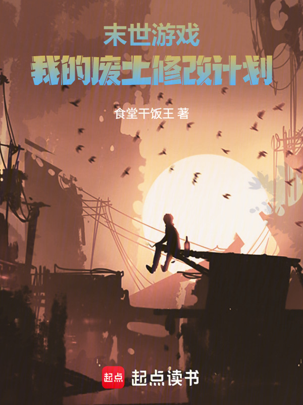 末世游戏，我的废土修改计划在线阅读