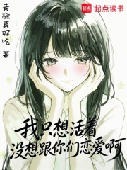 我只想活着，没想跟你们恋爱啊在线阅读