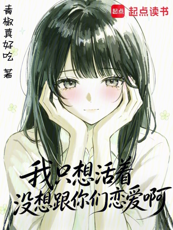 我只想活着，没想跟你们恋爱啊在线阅读