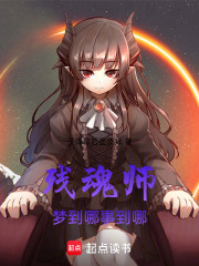 残魂师梦到哪事到哪在线阅读