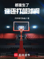都重生了谁还打篮球啊在线阅读