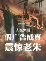 人在大明：假广告成真，震惊老朱在线阅读