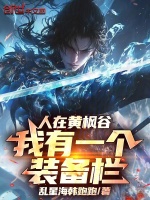 人在黄枫谷，我有一个装备栏！封面