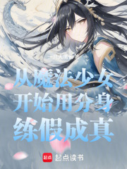 从魔法少女开始用分身练假成真