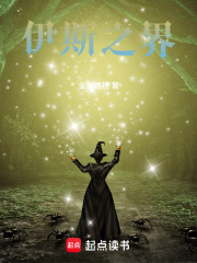 伊斯之界在线阅读