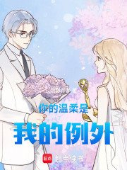 你的温柔是我的例外在线阅读
