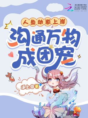 人鱼幼崽上岸，沟通万物成团宠封面