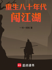 重生八十年代闯江湖在线阅读
