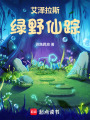 艾泽拉斯绿野仙踪在线阅读