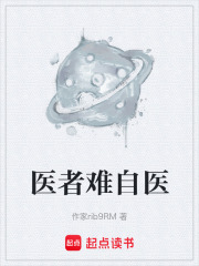 医者难自医在线阅读