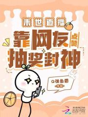 末世直播：靠网友点赞抽奖封神