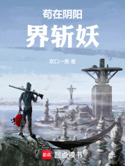 苟在阴阳界斩妖在线阅读