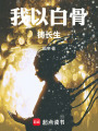 我以白骨铸长生在线阅读