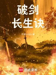 破剑长生诀在线阅读