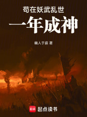 苟在妖武乱世一年成神在线阅读