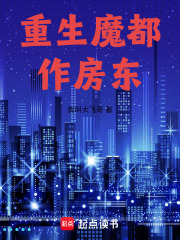 重生魔都