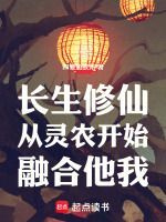 长生修仙：从灵农开始，融合他我封面