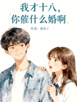 我才十八，你催什么婚啊封面