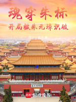 魂穿朱标，开局被朱元璋识破封面