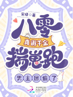八零真假千金揣崽跑，男主团疯了封面