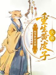 大唐：重生黄皮子，向李世民讨封在线阅读