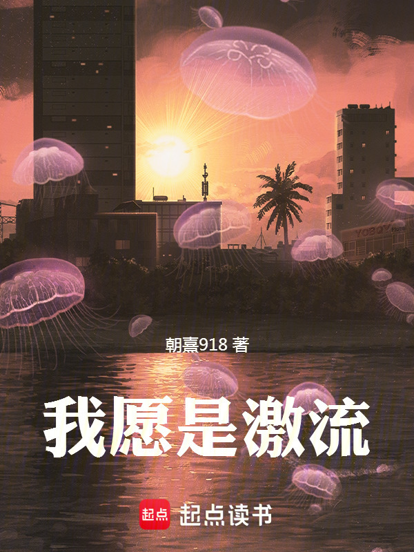 我愿是激流在线阅读
