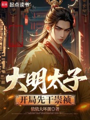 大明太子