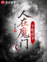 人在魔门，平账成圣在线阅读
