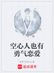 空心人也有勇气恋爱在线阅读