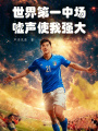 世界第一中场：嘘声使我强大在线阅读