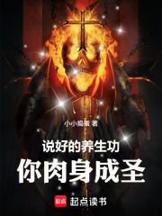 说好的养生功，你肉身成圣在线阅读