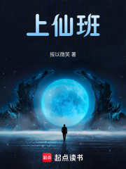 上仙班在线阅读