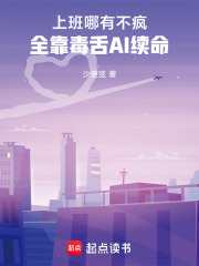 上班哪有不疯的全靠毒舌AI续命在线阅读